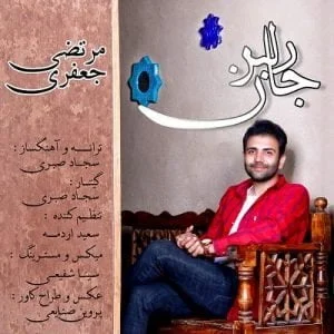 دانلود آهنگ مرتضی جعفری به نام دلبر جان
